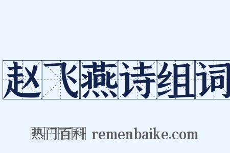 赵飞燕诗组词是什么意思的图片